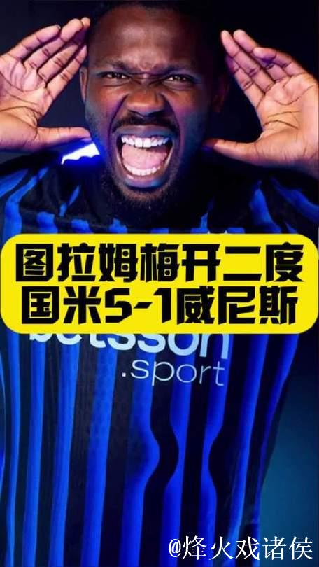 图拉姆梅开二度 国米5-1威尼斯晋级意大利杯八强