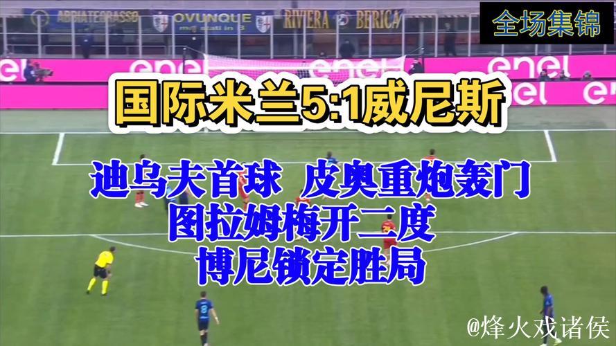 图拉姆梅开二度 国米5-1威尼斯晋级意大利杯八强
