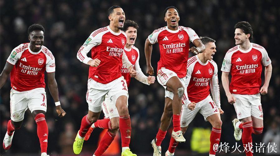 阿森纳历经点球大战 9-8淘汰水晶宫晋级联赛杯4强